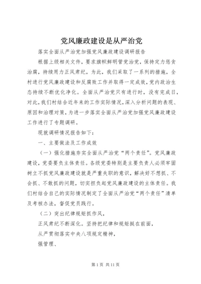 党风廉政建设是从严治党.docx