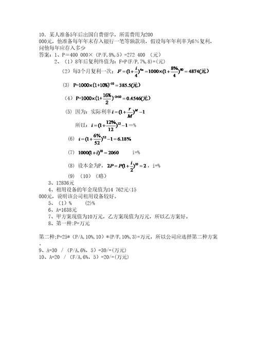 财务货币时间价值计算题含答案