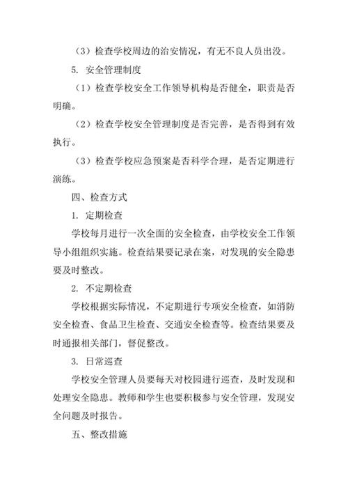 学校安全工作检查制度