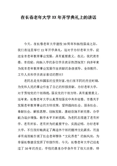 在长春老年大学XX年开学典礼上的讲话