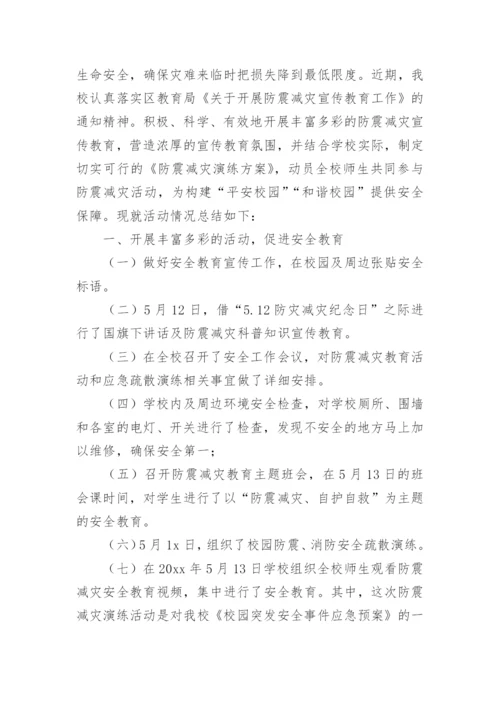 学校防震减灾工作总结.docx