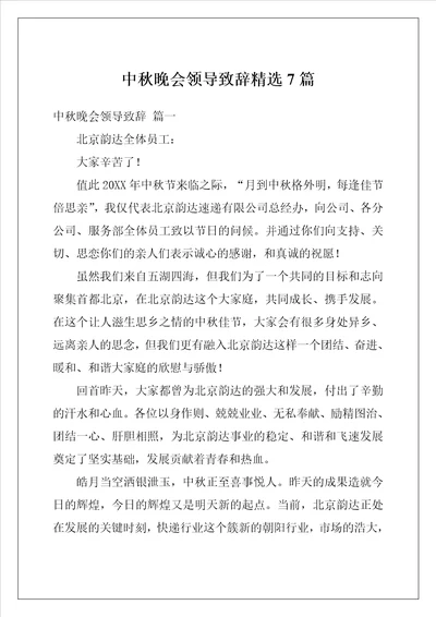 中秋晚会领导致辞精选7篇