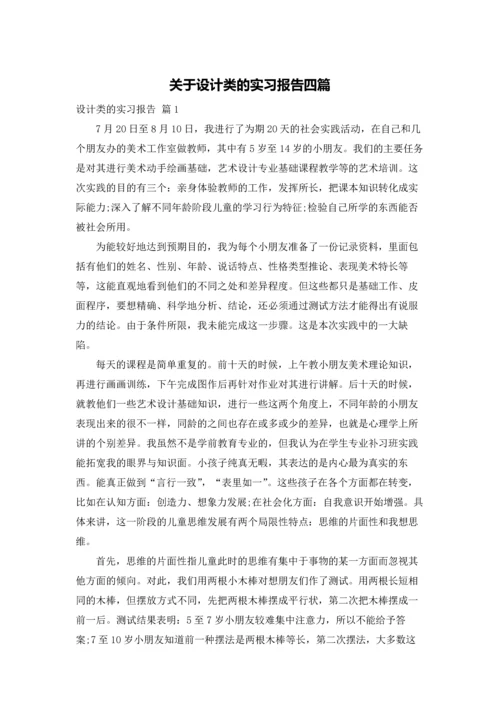 关于设计类的实习报告四篇.docx