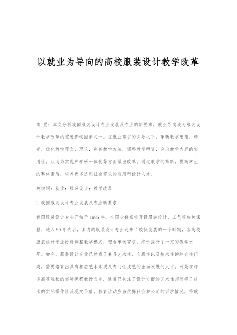 以就业为导向的高校服装设计教学改革.docx