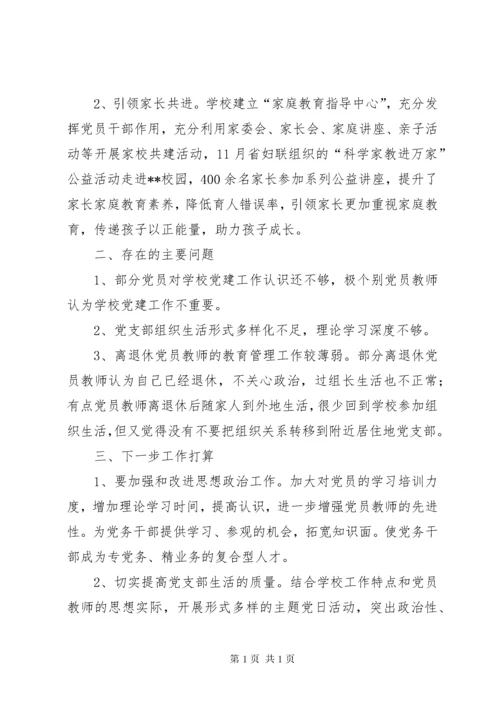 学校党建工作述职报告（校党支部书记）.docx