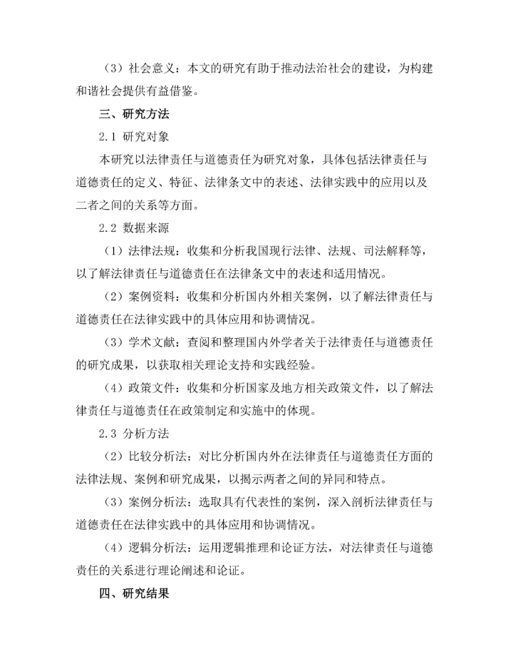 法律责任与道德责任的界限研究