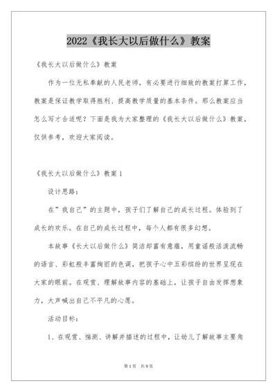 《我长大以后做什么》教案.docx