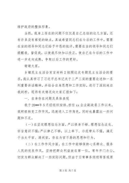 乡镇民主生活会发言材料汇总.docx