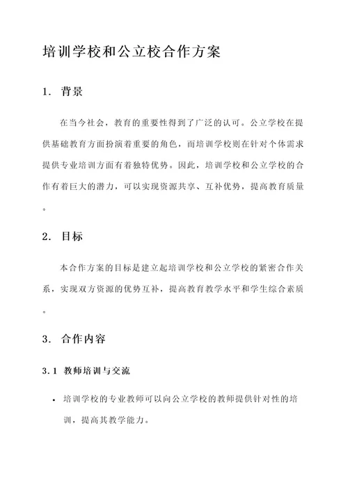 培训学校和公立校合作方案