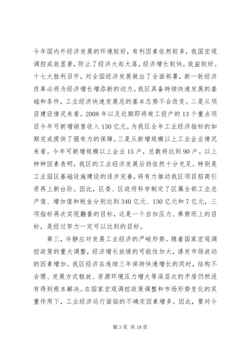 区工业经济工作会议上的讲话.docx