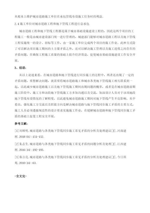 城市道路与各类地下管线同步施工常见问题与处理措施.docx