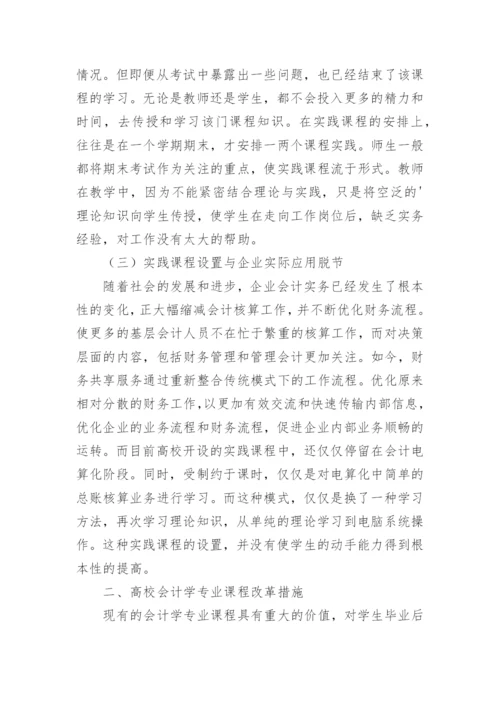 高校会计学专业课程改革研究论文.docx