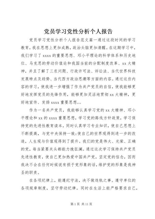 党员学习党性分析个人报告.docx