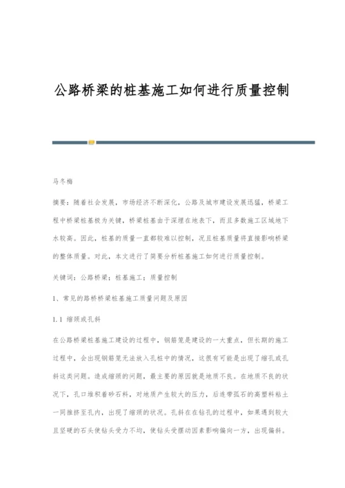 公路桥梁的桩基施工如何进行质量控制.docx