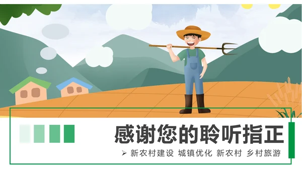 绿色清新美丽乡村新农村建设城镇优化建设ppt模板
