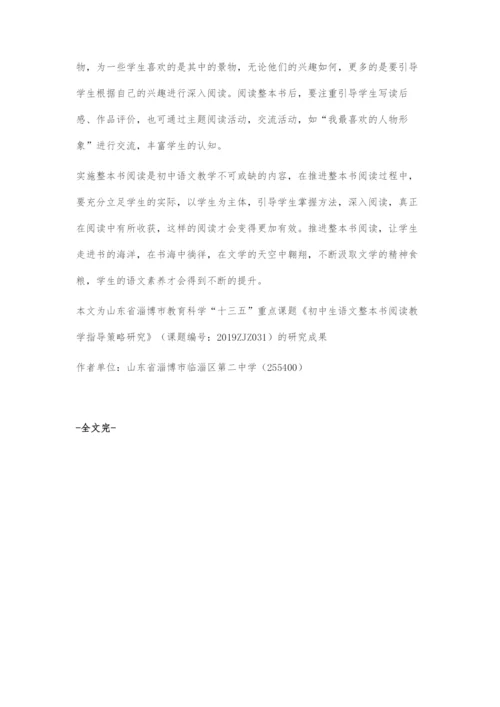 初中整本书阅读指导策略.docx