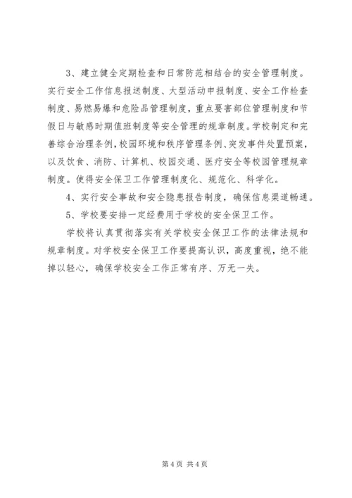 张浦中心小学综合治理安全保卫工作计划.docx