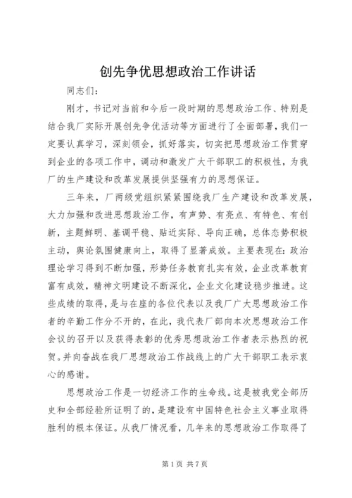 创先争优思想政治工作讲话.docx