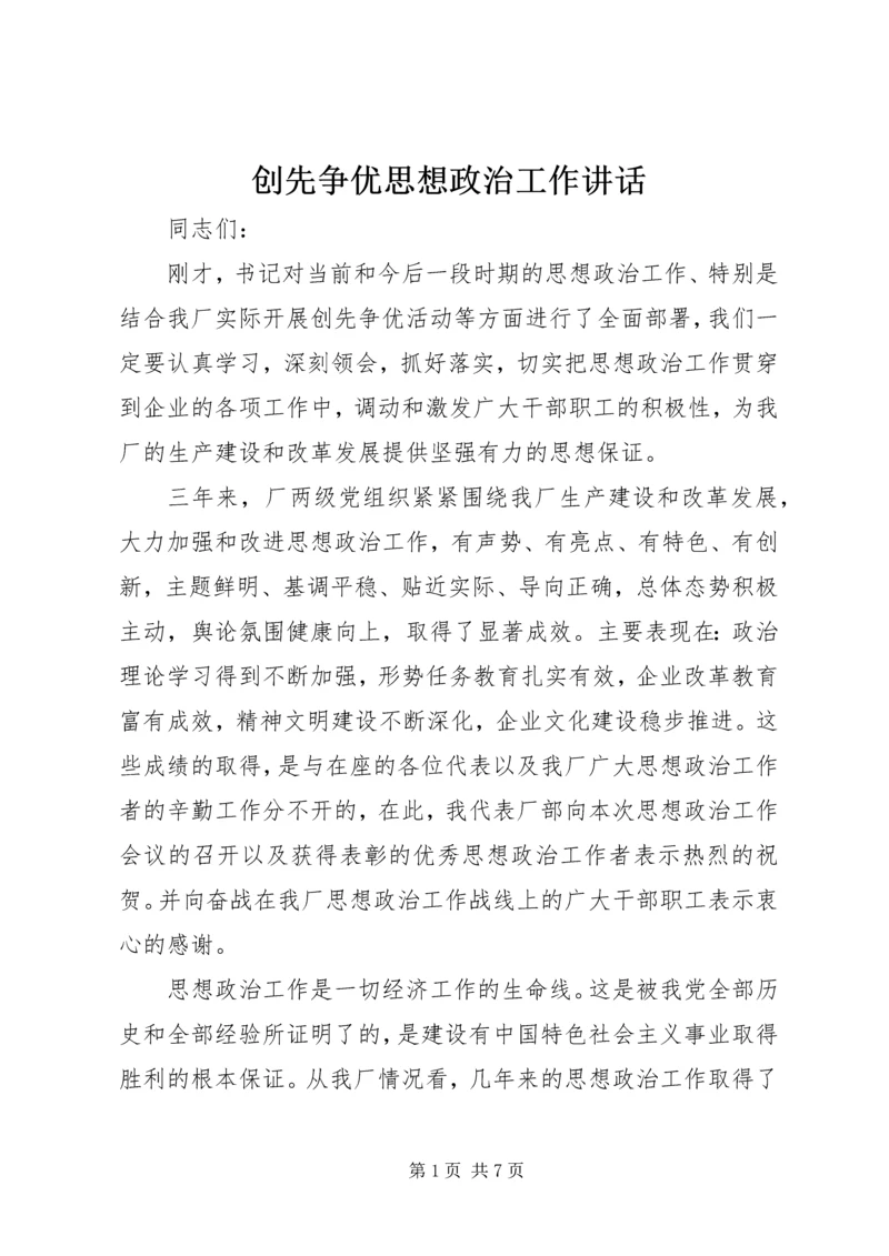 创先争优思想政治工作讲话.docx