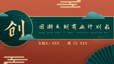 中国风国潮文创产品商业计划书通用PPT模板