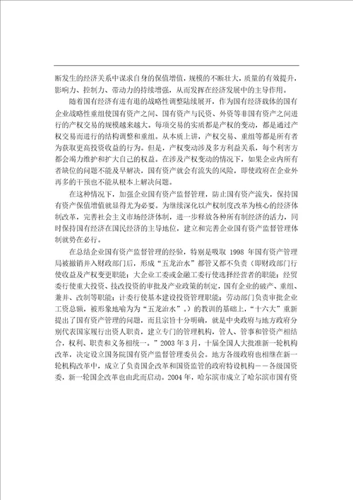 哈尔滨市国有资产管理中存在的问题及对策研究公共管理学专业论文