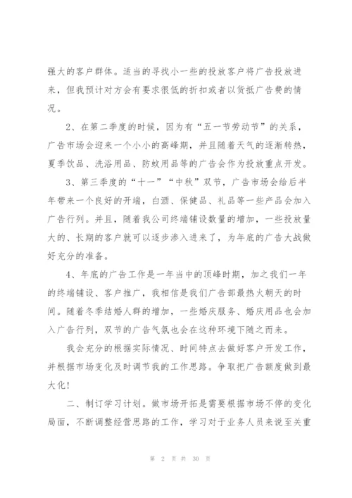 广告业务工作计划10篇.docx