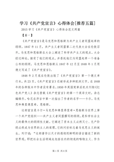 学习《共产党宣言》心得体会[推荐五篇].docx