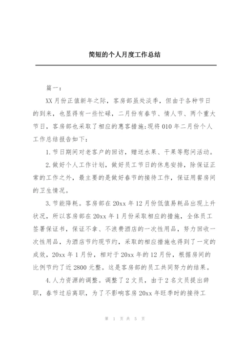 简短的个人月度工作总结.docx