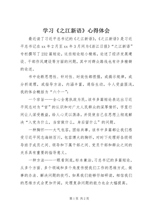 学习《之江新语》心得体会 (3).docx