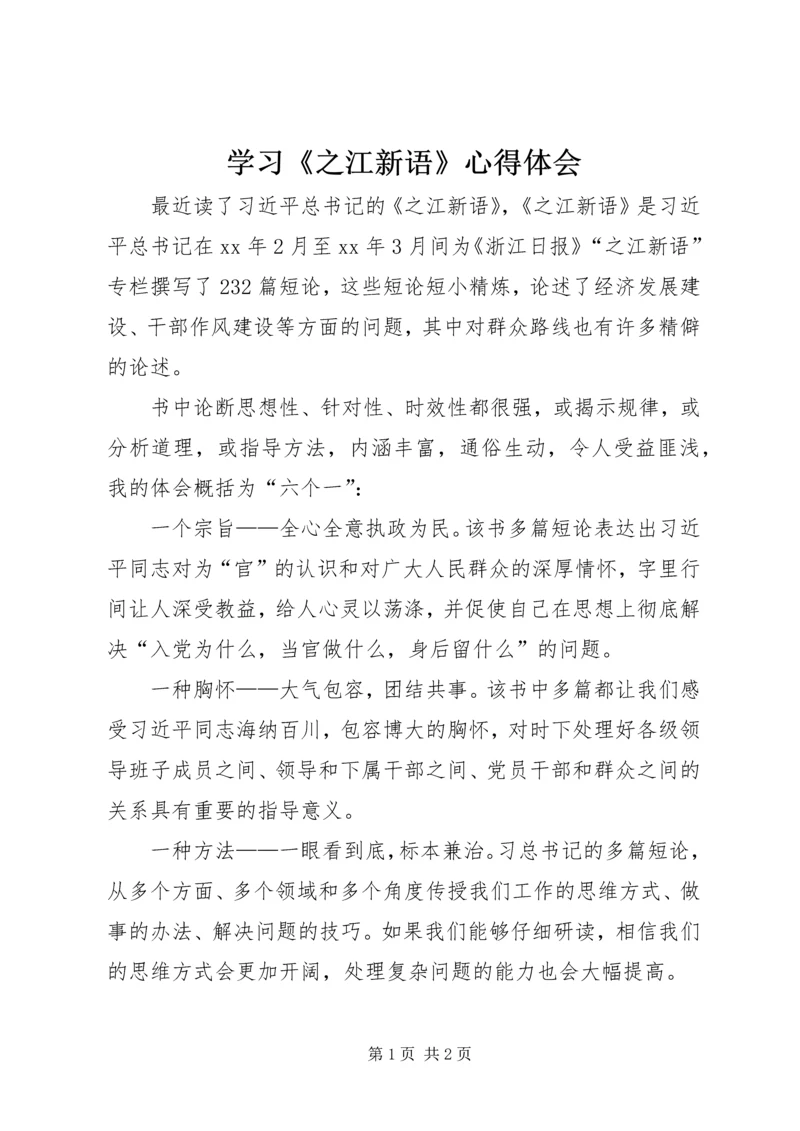 学习《之江新语》心得体会 (3).docx