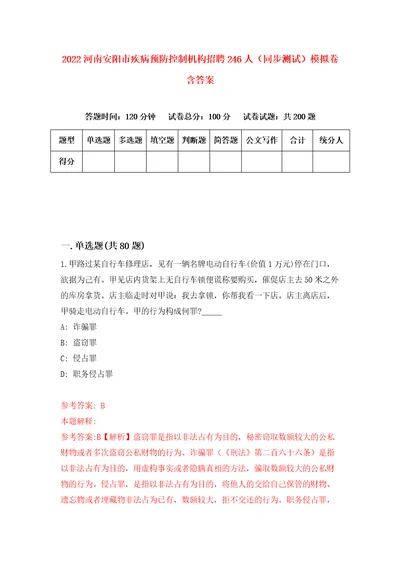 2022河南安阳市疾病预防控制机构招聘246人同步测试模拟卷含答案1