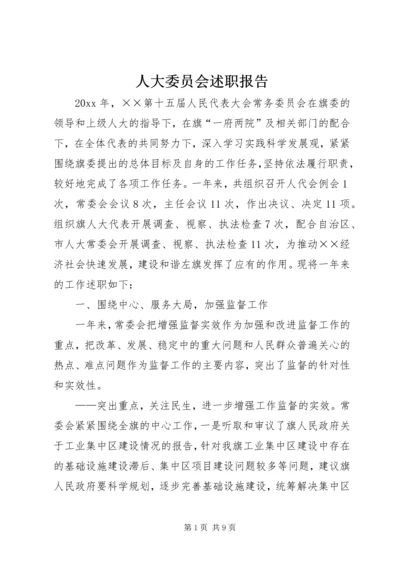 人大委员会述职报告.docx