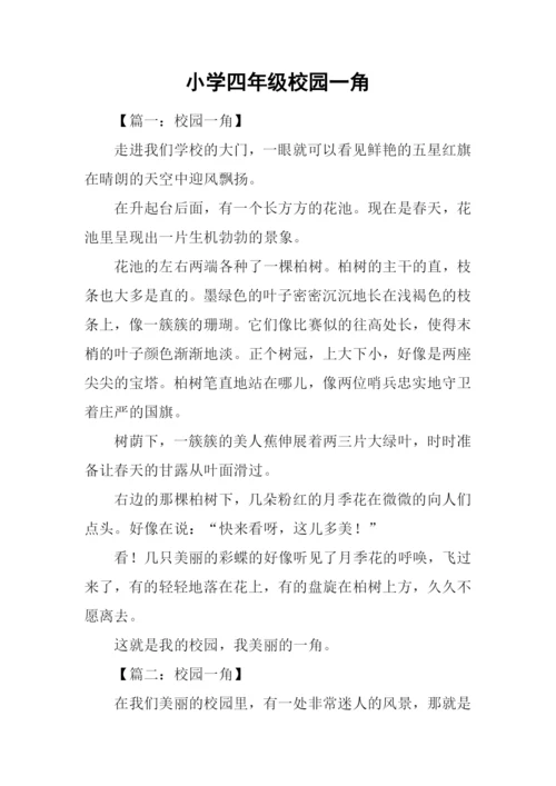 小学四年级校园一角.docx