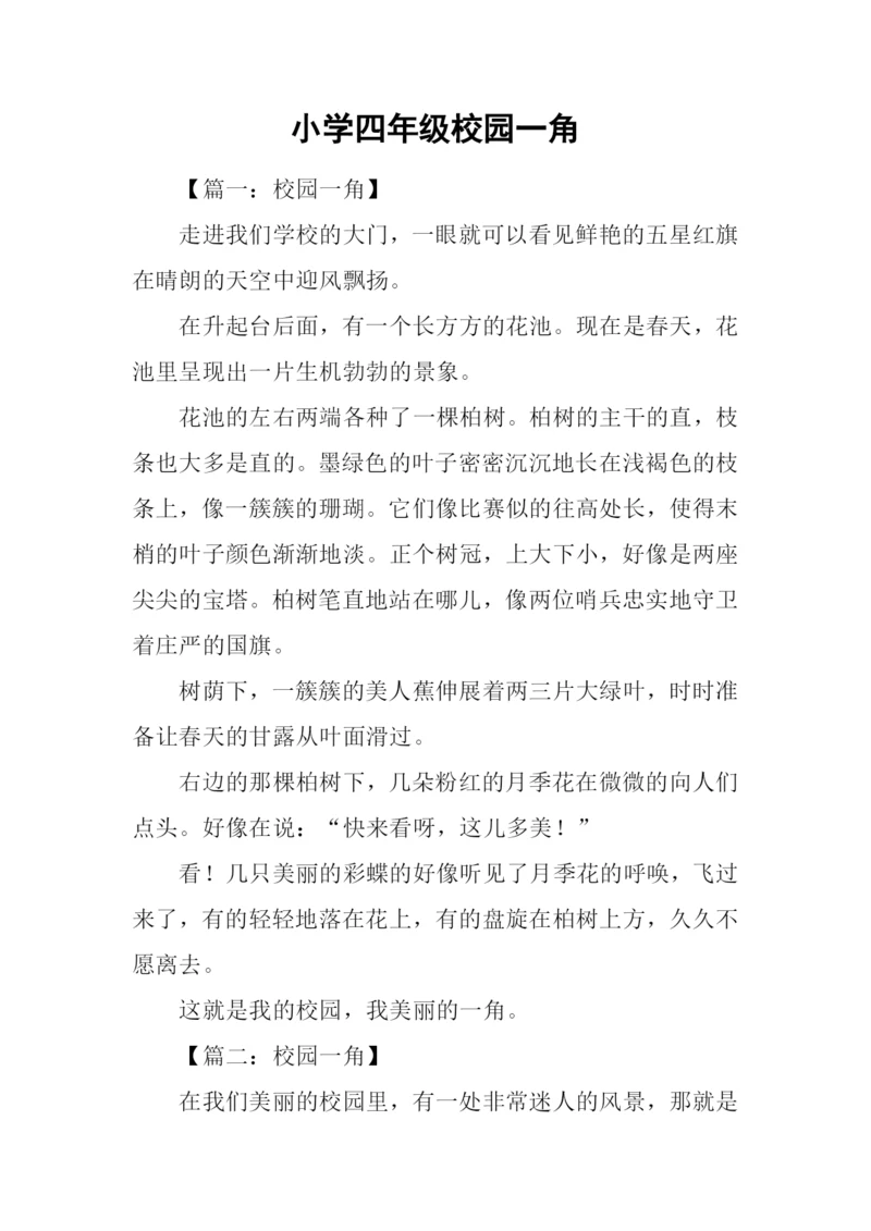 小学四年级校园一角.docx