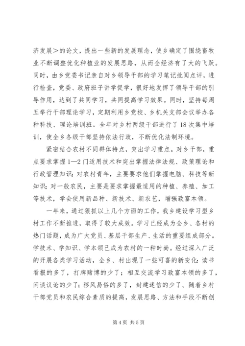 学习型乡镇经验交流材料.docx