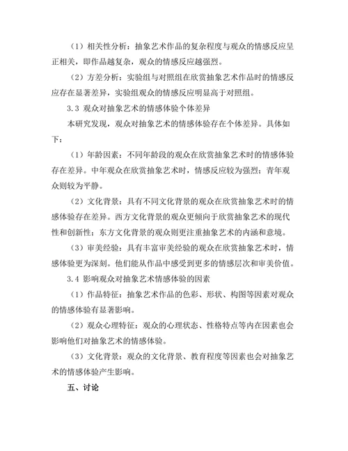 抽象艺术与观众情感反应的关系研究