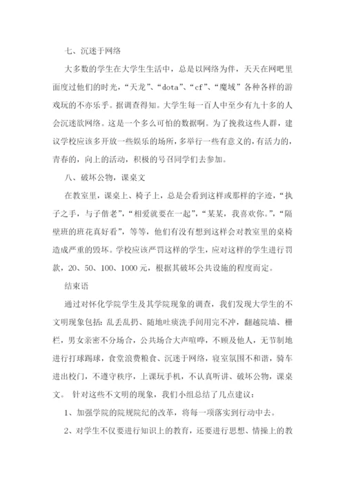 学校文明的调研报告大全5篇.docx