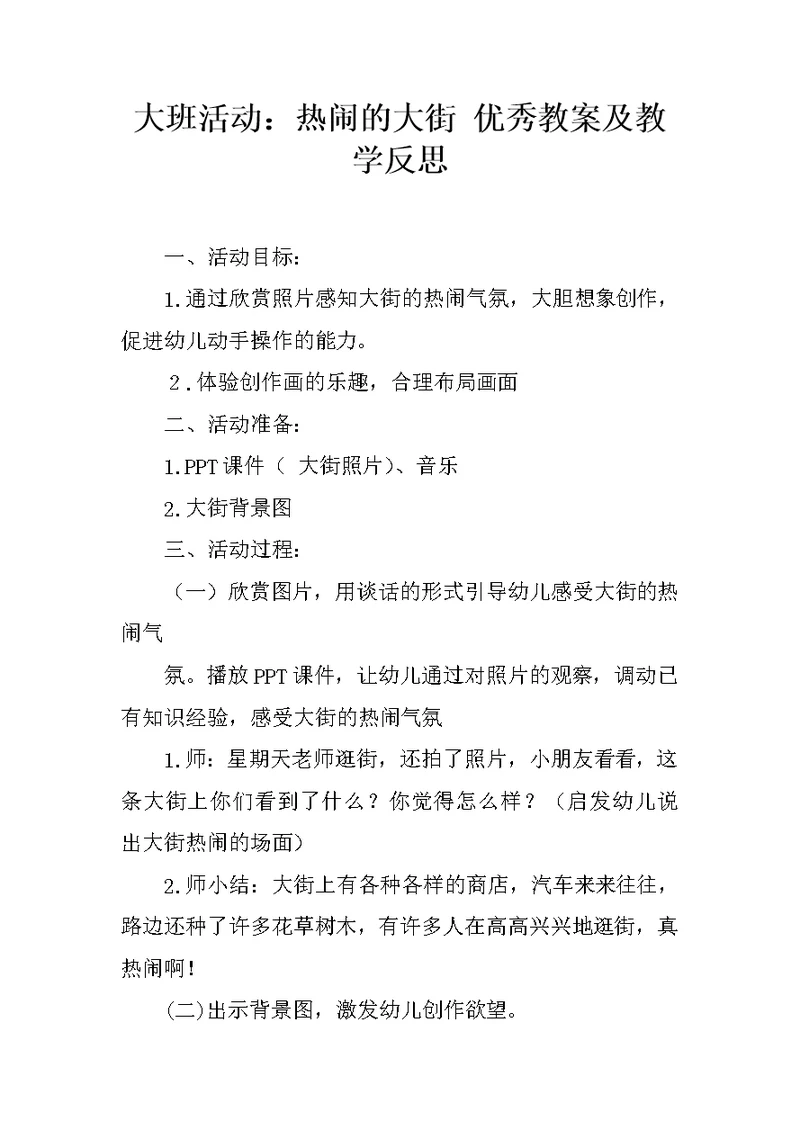 大班活动：热闹的大街 优秀教案及教学反思