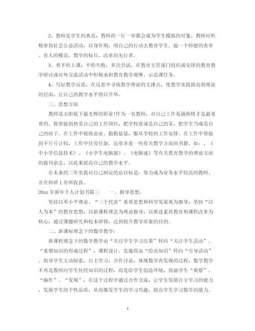 精编之年新年个人计划书.docx