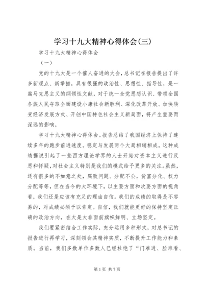 学习十九大精神心得体会(三) (2).docx