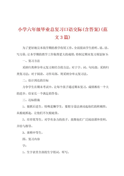 小学六年级毕业总复习口语交际(含答案)(范文3篇)