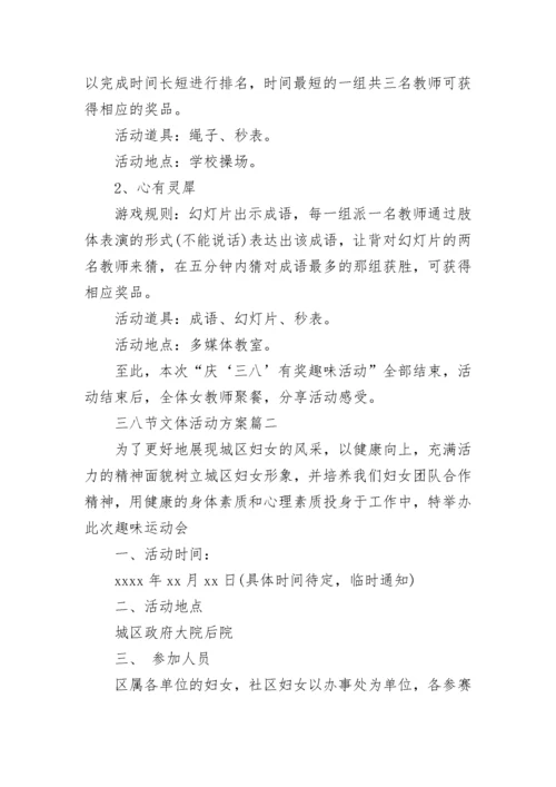 三八节文体活动方案.docx