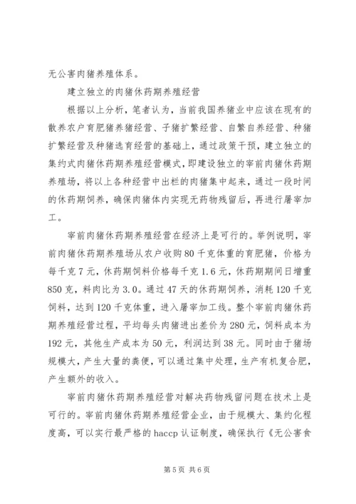 发展特色安全无公害养猪问题调研报告 (6).docx