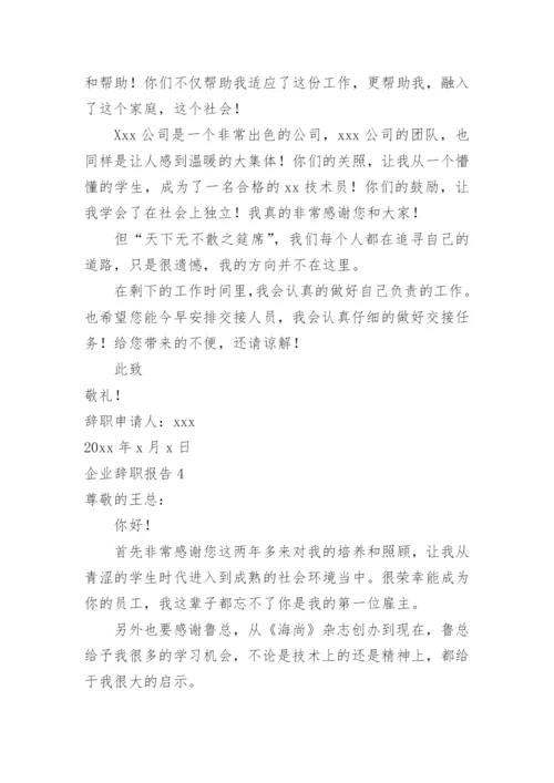 企业辞职报告.docx