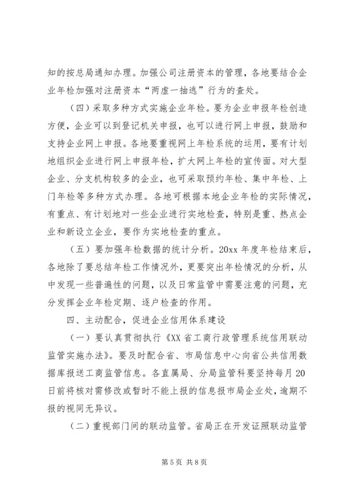 全市工商企业监管工作意见.docx