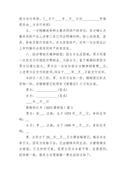 离婚协议书范本（2023最新版）.docx