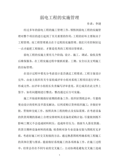 弱电工程的实施管理.docx