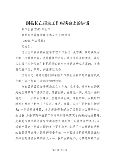 副县长在招生工作座谈会上的讲话 (3).docx