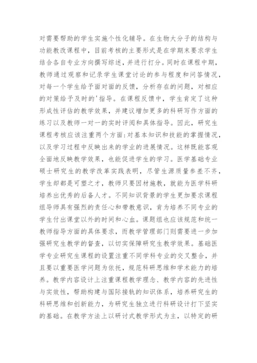 研究生教学改革下基础医学论文.docx