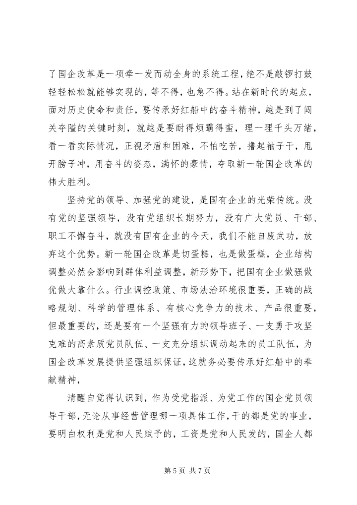 传承红船精神强化国企担当--党课.docx